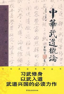 中华武道概论 pdf epub mobi 电子书 下载