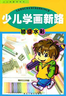 少儿学画新路:初级水彩 (精装) pdf epub mobi 电子书 下载