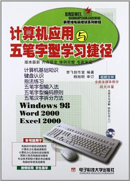计算机应用与五笔字型学习捷径 pdf epub mobi 电子书 下载