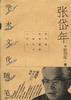 张岱年学术文化随笔 pdf epub mobi 电子书 下载