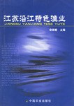 江苏沿江特色渔业 pdf epub mobi 电子书 下载
