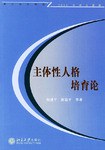 主体性人格培育论 pdf epub mobi 电子书 下载