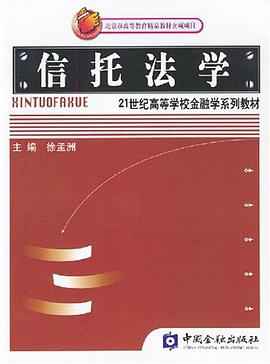 信托法学 pdf epub mobi 电子书 下载