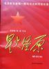 星火燎原(第四集) pdf epub mobi 电子书 下载