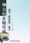 柳公权《玄秘塔碑》笔法·间架结构·章法 pdf epub mobi 电子书 下载