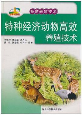 特种经济动物高效养殖技术 pdf epub mobi 下载