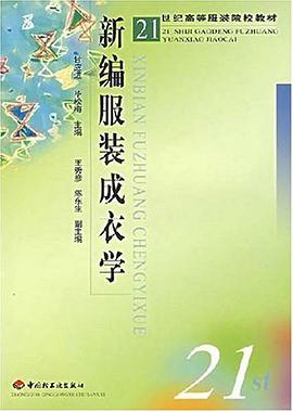 新编服装成衣学