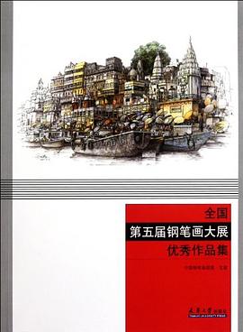 全国第五届钢笔画大展优秀作品集 pdf epub mobi 电子书 下载