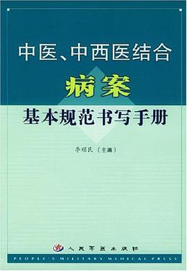 中醫、中西醫結閤病案基本規範書寫手冊 pdf epub mobi 電子書 下載