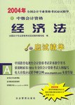 2004年全国会计专业资格考试应试精华.中级经济法 pdf epub mobi 电子书 下载