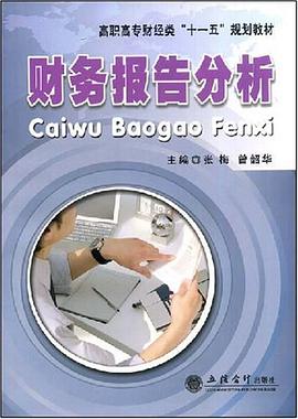 财务报告分析 pdf epub mobi 电子书 下载