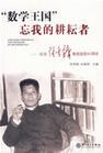 “数学王国”忘我的耕耘者 pdf epub mobi 电子书 下载