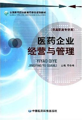 医药企业经营与管理 pdf epub mobi 电子书 下载