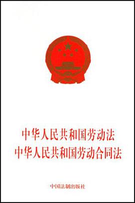 中华人民共和国劳动法中华人民共和国劳动合同法 pdf epub mobi 电子书 下载