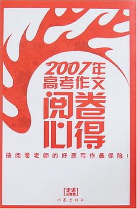 2007年高考作文阅卷心得 pdf epub mobi 电子书 下载
