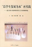 以学生发展为本再实践-复旦附小教育学论文与教案精选 pdf epub mobi 电子书 下载
