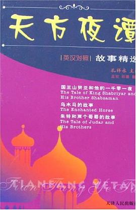 国王山努亚和他的一千零一夜乌木马的故事朱特和两个哥哥的故事 pdf epub mobi 电子书 下载