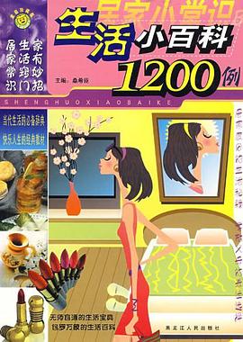 生活小窍门1200例 pdf epub mobi 电子书 下载