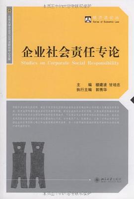 企业社会责任专论 pdf epub mobi 电子书 下载
