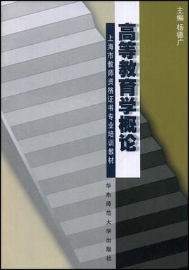 高等教育学概论 pdf epub mobi 电子书 下载