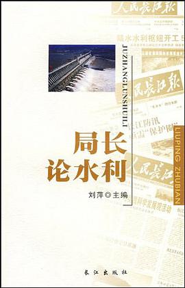 局长论水利 pdf epub mobi 电子书 下载