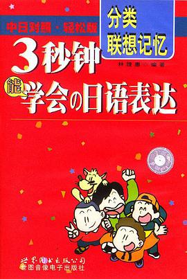 3秒钟能学会日语表达 pdf epub mobi 电子书 下载