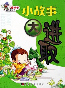 小成语大启发 pdf epub mobi 电子书 下载
