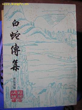 白蛇传集 pdf epub mobi 电子书 下载