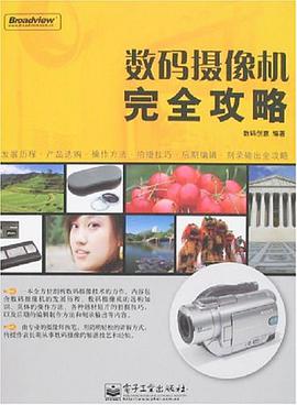 数码摄像机完全攻略 pdf epub mobi 电子书 下载