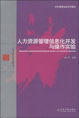 人力资源管理信息化开发与操作实验 pdf epub mobi 电子书 下载