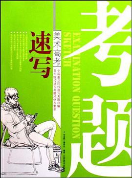 素描（美术高考考题 pdf epub mobi 电子书 下载