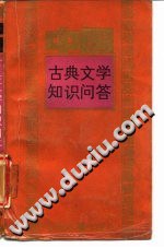 中国古典文学知识问答 pdf epub mobi 电子书 下载