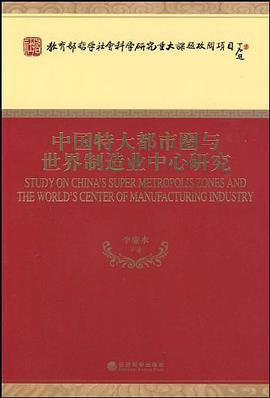 中国特大都市圈与世界制造业中心研究 pdf epub mobi 电子书 下载