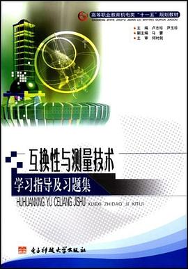 互换性与测量技术学习指导及习题集 pdf epub mobi 电子书 下载