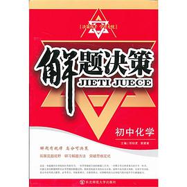 初中化学/解题决策 pdf epub mobi 电子书 下载