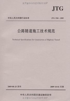 公路隧道施工技术规范 pdf epub mobi 电子书 下载