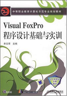 Visual Foxpro程序设计基础与实训 pdf epub mobi 电子书 下载