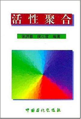 活性聚合 pdf epub mobi 电子书 下载