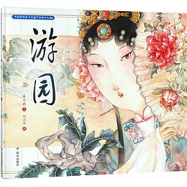 游园(精)/中国非物质文化遗产图画书大系 pdf epub mobi 电子书 下载