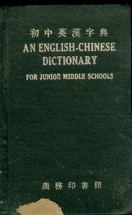 簡明中學英漢字典