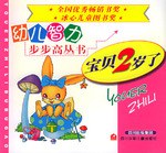 宝贝2岁了 pdf epub mobi 电子书 下载