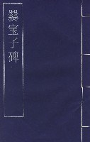 爨寶子碑 pdf epub mobi 電子書 下載