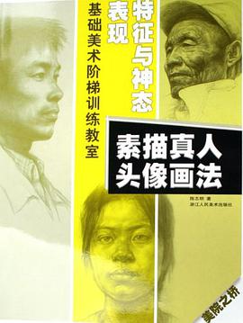 素描真人头像画法