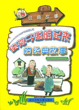 使孩子聪明起来的经典故事 pdf epub mobi 电子书 下载