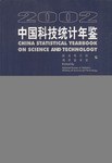 2002中国科技统计年鉴 pdf epub mobi 电子书 下载