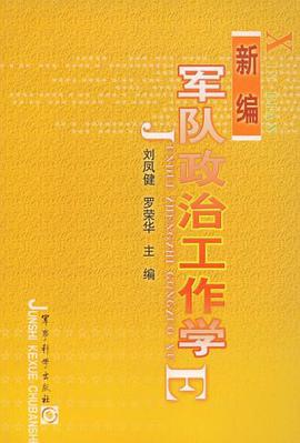 新编军队政治工作学 pdf epub mobi 电子书 下载
