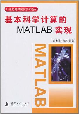 基本科学计算的MATLAB实现 pdf epub mobi 下载