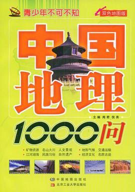 中国地理1000问 pdf epub mobi 电子书 下载