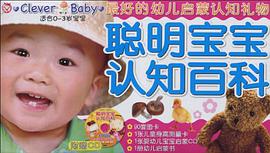 聪明宝宝认知百科 pdf epub mobi 电子书 下载