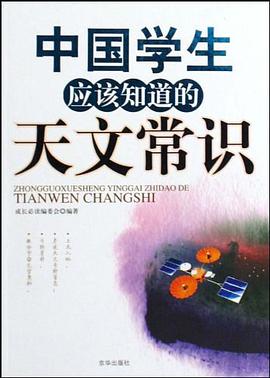 中国学生应该知道的天文常识